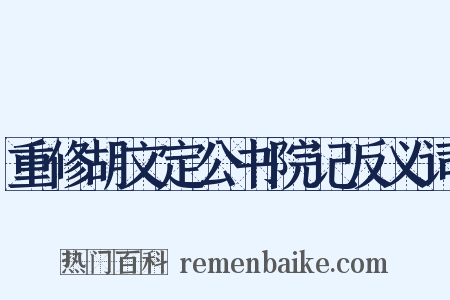 重修胡文定公书院记反义词是什么意思的图片